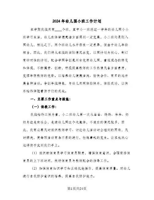 2024年幼儿园小班工作计划(6篇)
