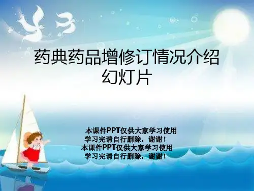 药典药品增修订情况介绍幻灯片