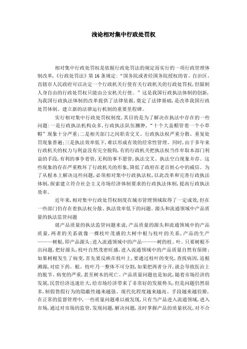 浅论相对集中行政处罚权