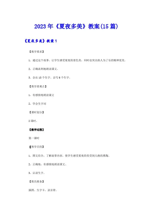 2023年《夏夜多美》教案(15篇)