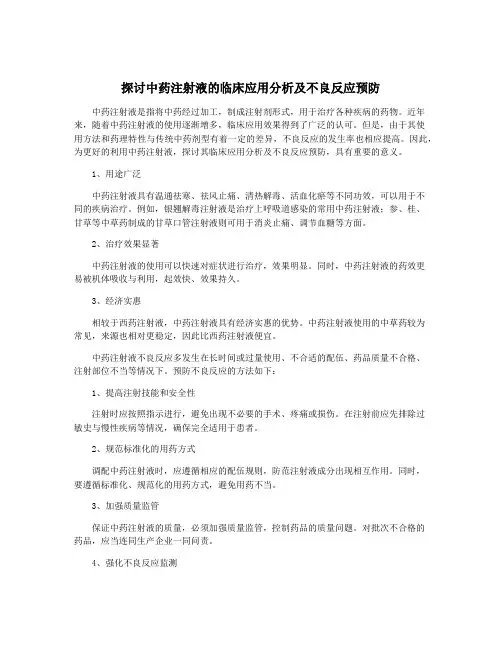 探讨中药注射液的临床应用分析及不良反应预防