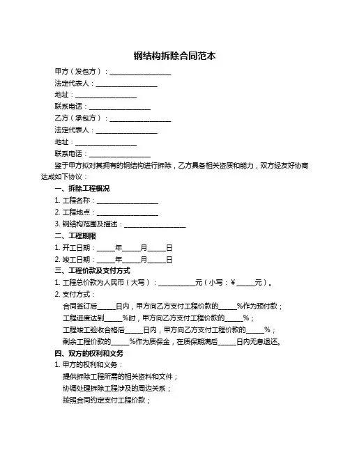 钢结构拆除合同范本