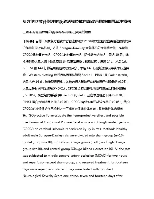 复方脑肽节苷脂注射液激活线粒体自噬改善脑缺血再灌注损伤