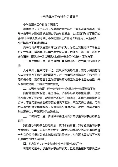 小学防溺水工作计划7篇通用