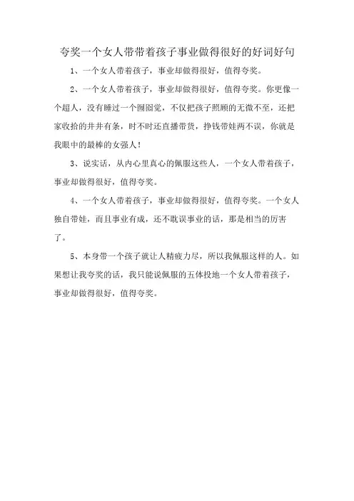 夸奖一个女人带带着孩子事业做得很好的好词好句