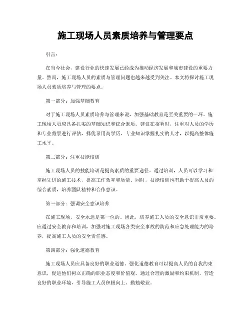 施工现场人员素质培养与管理要点