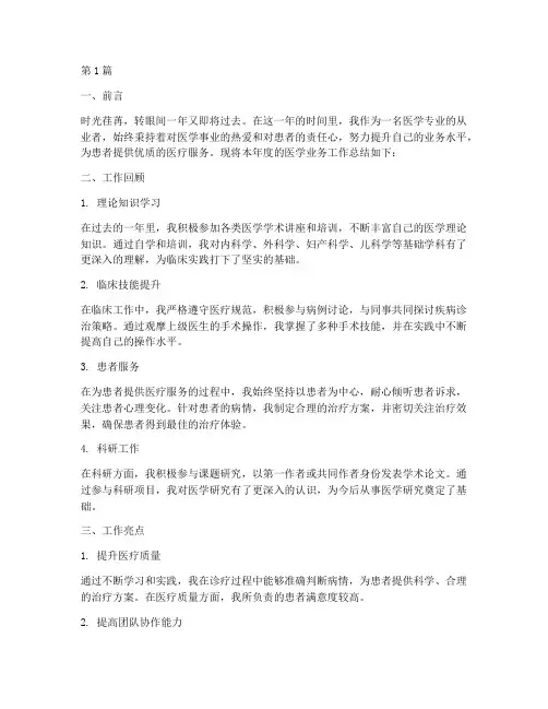 医学业务总结报告范文(3篇)
