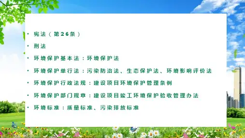 我国环境保护法律体系综合培训PPT专题演示