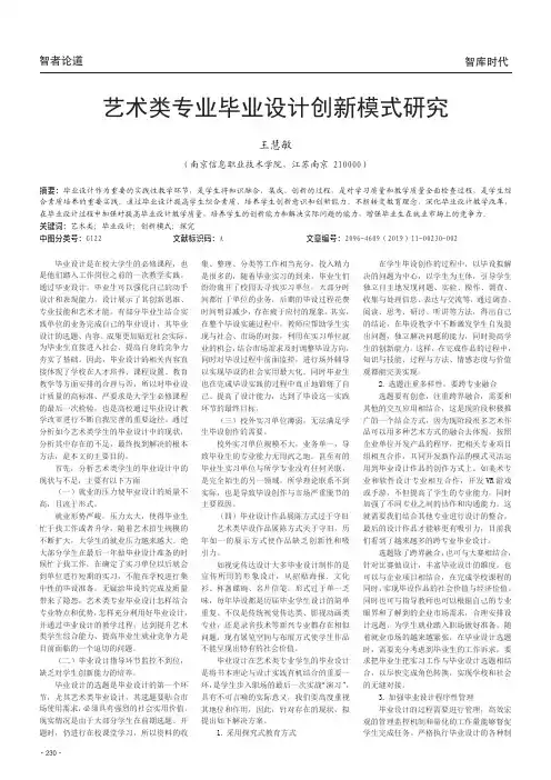 艺术类专业毕业设计创新模式研究