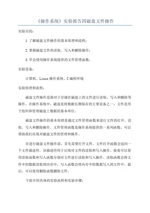 《操作系统》实验报告四磁盘文件操作