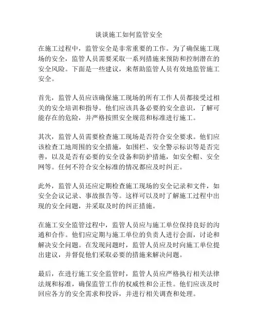 谈谈施工如何监管安全