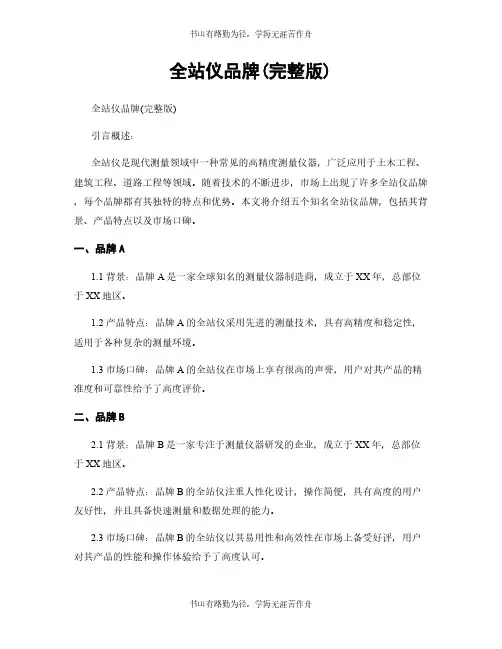 全站仪品牌(完整版)