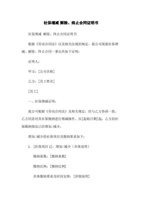 社保增减 解除、终止合同证明书