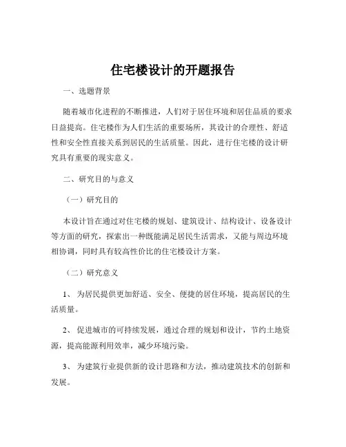 住宅楼设计的开题报告