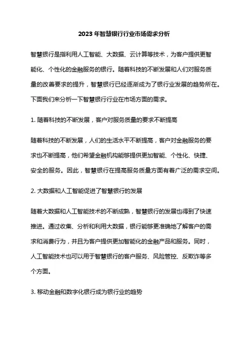 2023年智慧银行行业市场需求分析