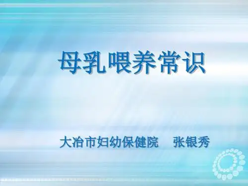 母乳喂养ppt课件
