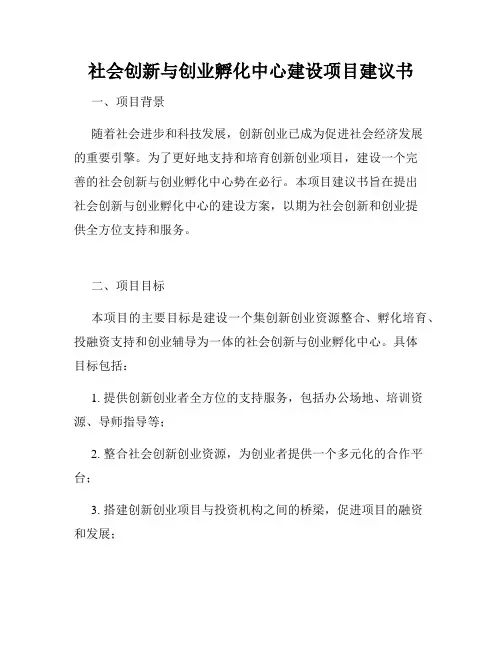 社会创新与创业孵化中心建设项目建议书