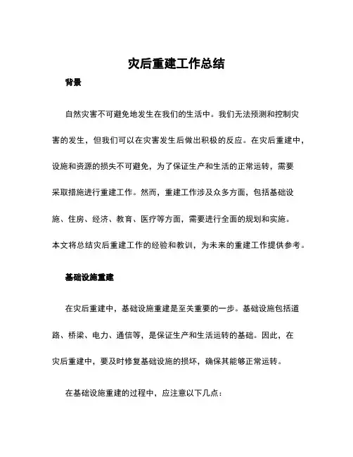 灾后重建工作总结