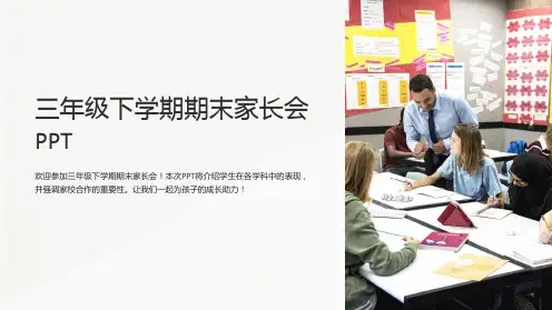 三年级下学期期末家长会PPT