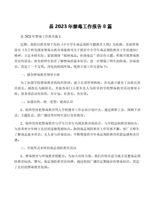 县2023年禁毒工作报告8篇