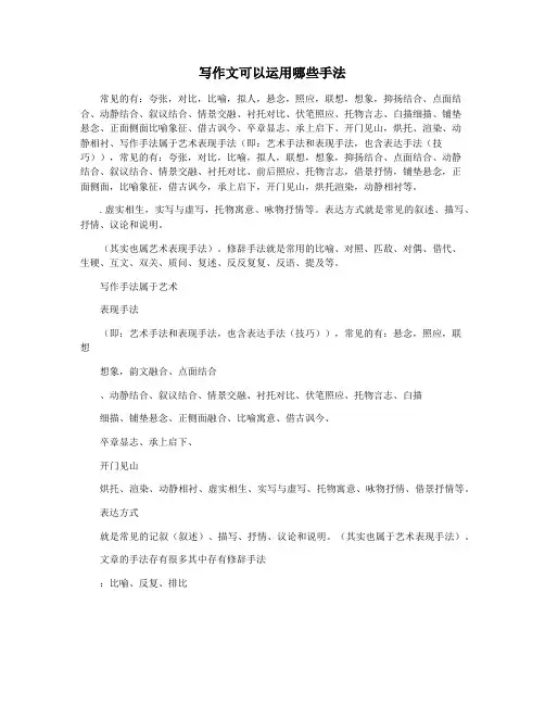 写作文可以运用哪些手法