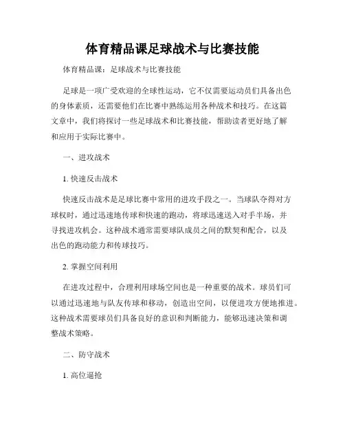 体育精品课足球战术与比赛技能