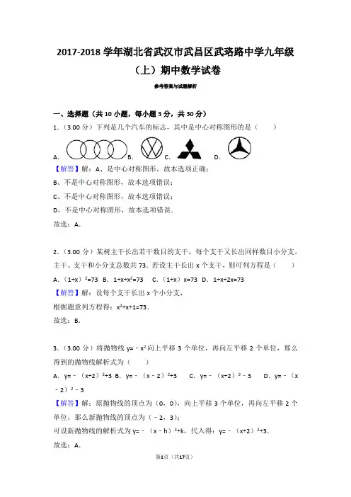 武昌2017—2018学年度上学期期中考试九年级数学试卷(含答案与解析)