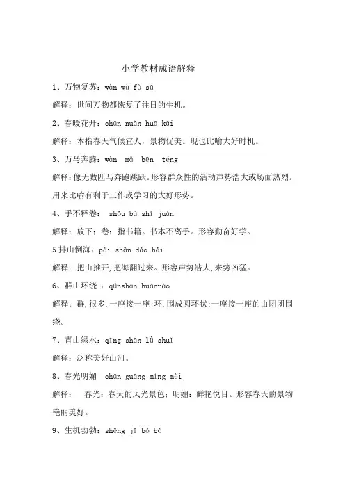 小学教材中的成语及解释