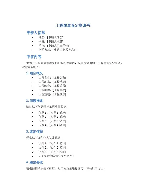 工程质量鉴定申请书