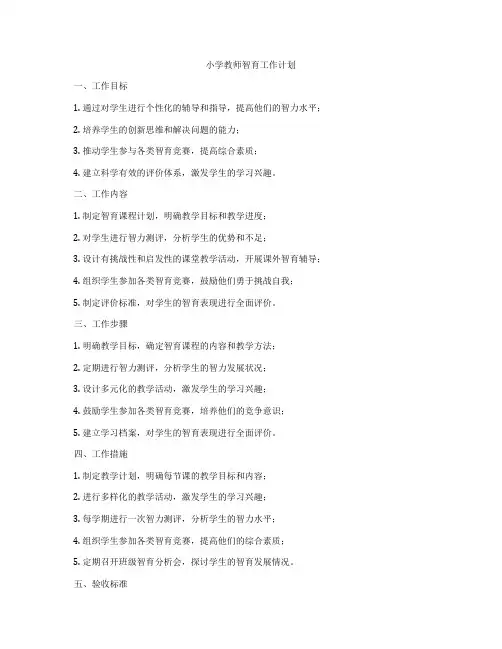 小学教师智育工作计划