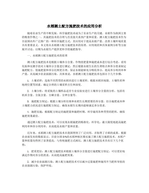 水稻测土配方施肥技术的应用分析