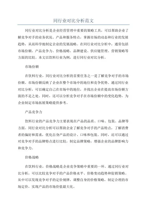 同行业对比分析范文