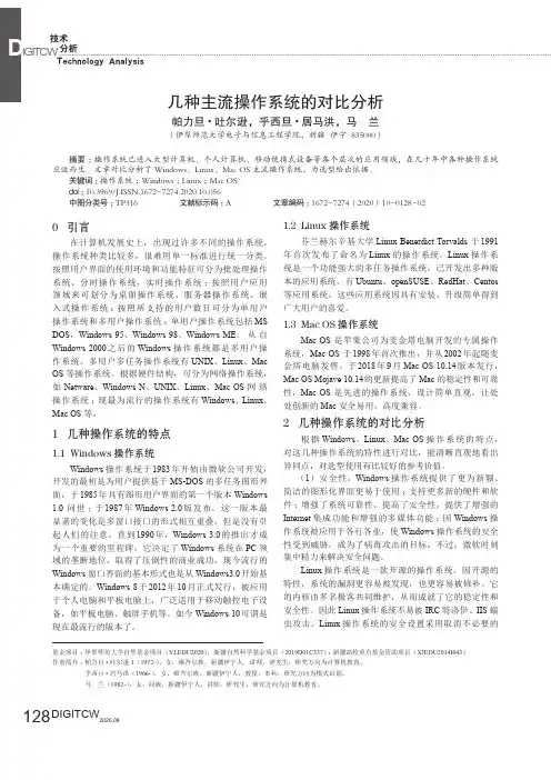 几种主流操作系统的对比分析