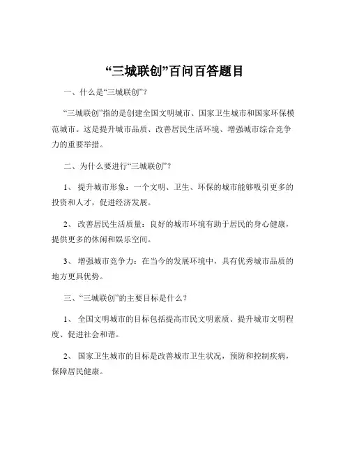 “三城联创”百问百答题目
