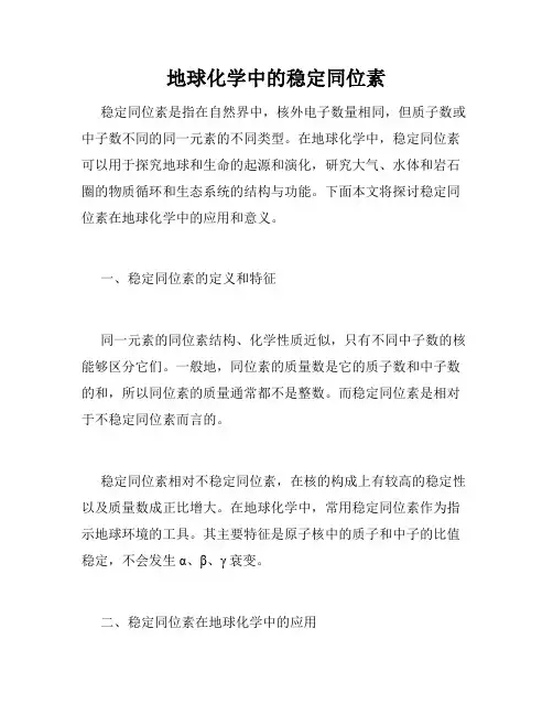 地球化学中的稳定同位素