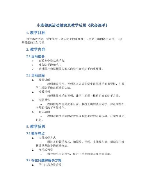 小班健康活动教案及教学反思《我会洗手》