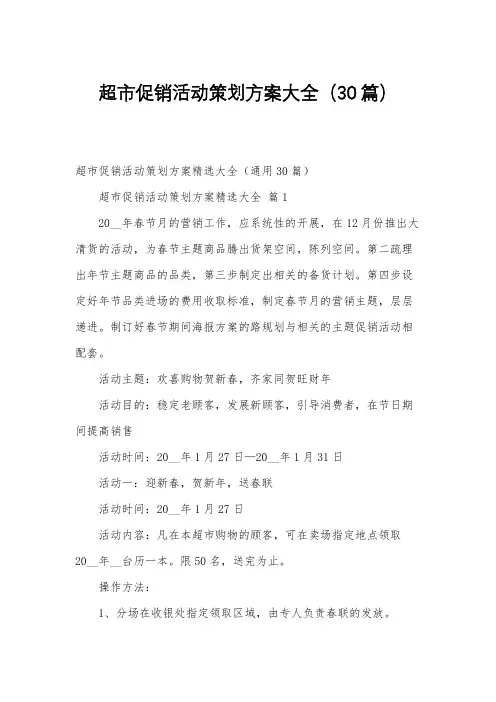超市促销活动策划方案大全(30篇)