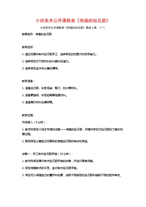 小班美术公开课教案《有趣的丝瓜筋》6篇
