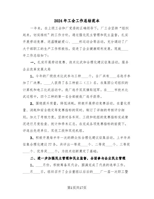 2024年工会工作总结范本(五篇)