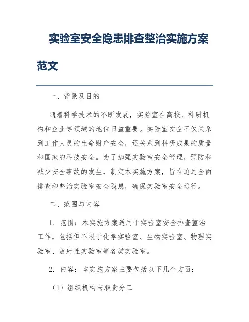 实验室安全隐患排查整治实施方案范文