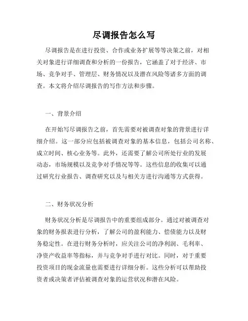 尽调报告怎么写