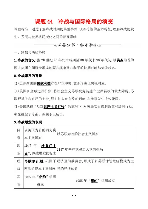 高中历史课题44 冷战与国际格局的演变 教案
