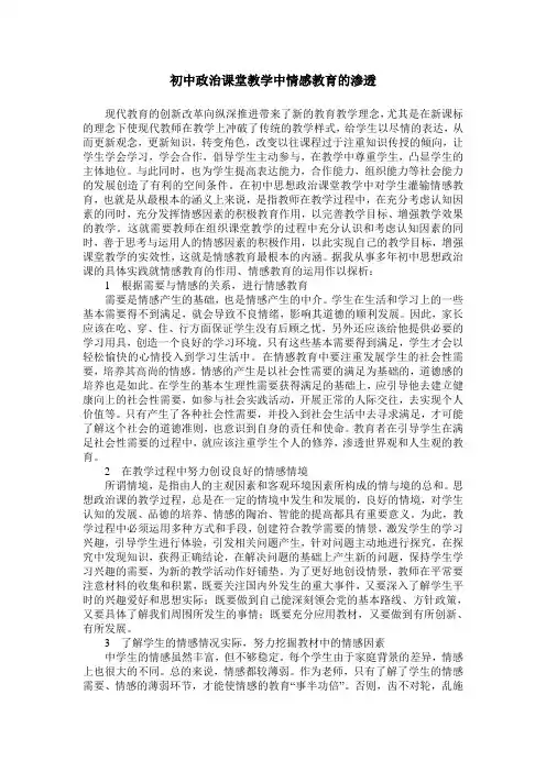 初中政治课堂教学中情感教育的渗透