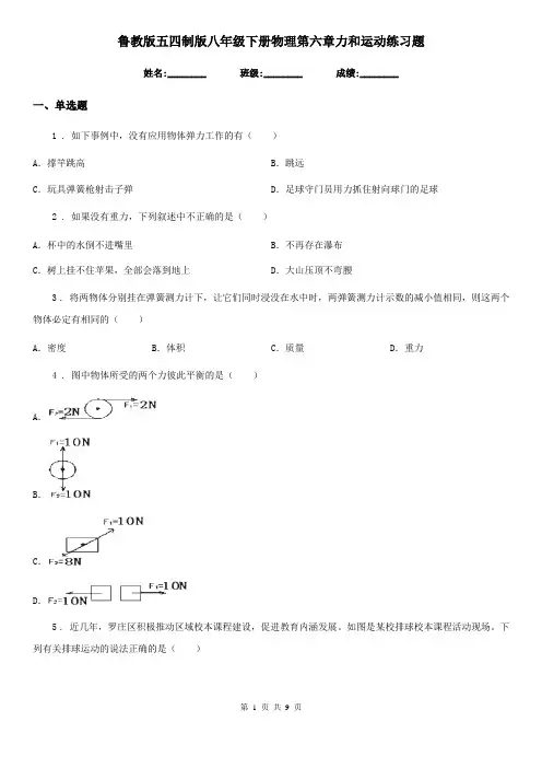 鲁教版五四制版八年级下册物理第六章力和运动练习题