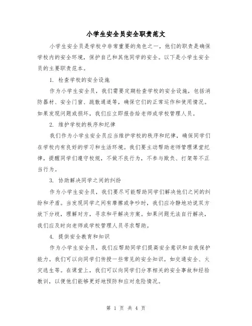 小学生安全员安全职责范文（三篇）