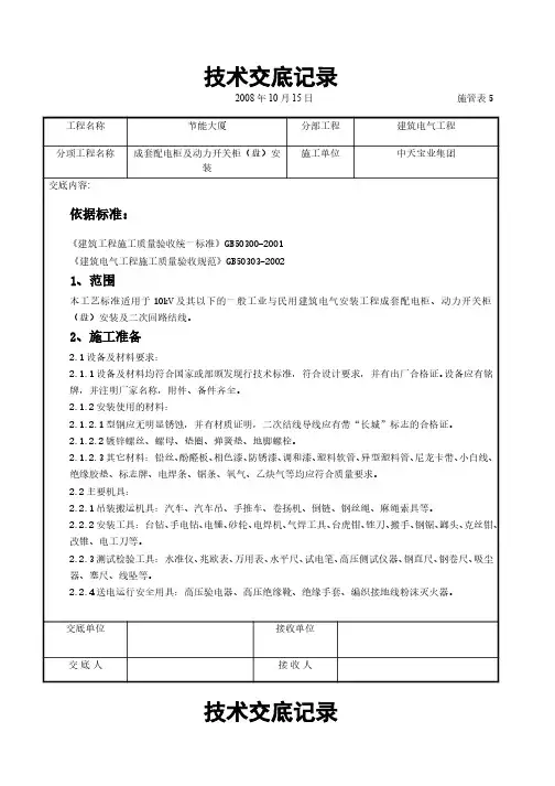 建筑电气工程交底    成套配电柜及动力开关柜(盘)安装交底记录