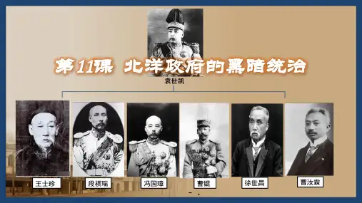 《北洋政府的黑暗统治》PPT教学课件