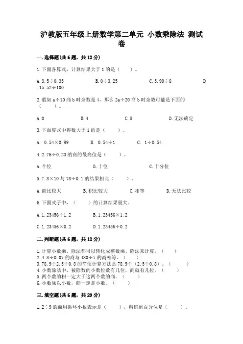 沪教版五年级上册数学第二单元 小数乘除法 测试卷及参考答案(突破训练)