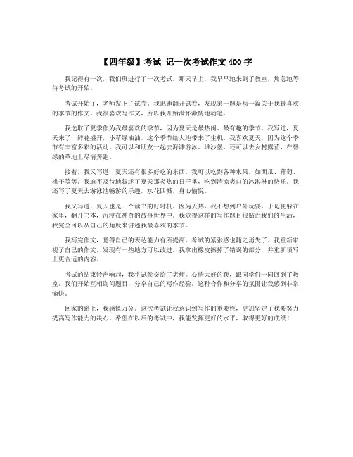 【四年级】考试 记一次考试作文400字
