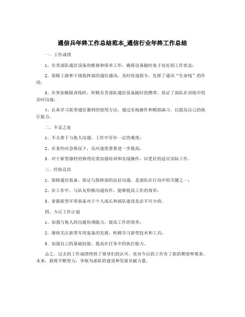 通信兵年终工作总结范本_通信行业年终工作总结